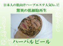 ハーバルピール