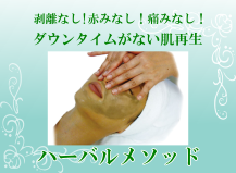 ハーバルメソッド